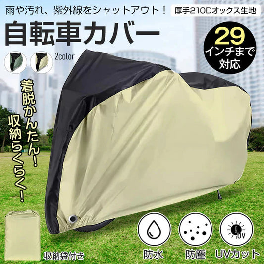 自転車カバー 「ベージュ」 レインカバー サイクルカバー 防水 厚手 29インチ 飛ばない 破れにくい 丈夫 収納袋付き 撥水 UV防止 大型 持ち運び 防風 紫外線 梅雨対策 錆防止