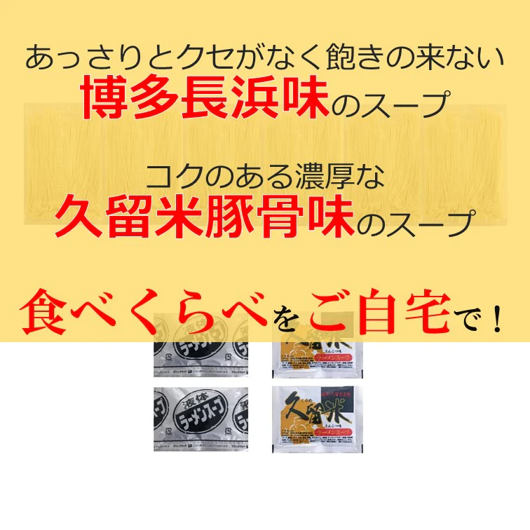 【嬉しい替え玉つき】半生細麺 豚骨ラーメン ４人前（博多長浜味２食・久留米豚骨味２食・替え玉２食）【こんなご時世だからこそのプチプラヌードル】【細麵だからすぐに茹で上がります】【半生麺だからこそ味わえるツルツル感】【乾麺との違いを感じてください】【豚骨ラーメンの本場 福岡は博多より直送】【あっさりとクセがなく飽きの来ない博多長浜味のスープとコクのある濃厚な久留米豚骨スープの2種のセット】