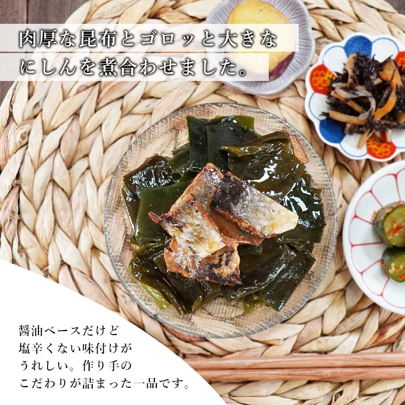 【肉厚昆布とお魚のふっくら煮 190g 】昆布 ニシン 送料無料 和惣菜 惣菜 小鉢 おばんざい 副菜 おつまみ 健康 昆布 メール便 魚 昆布 にしん こんぶ 煮物 ご飯のお供 お供 おかず食品