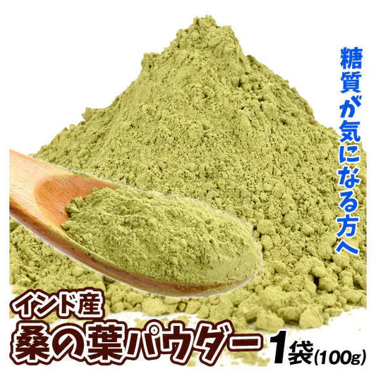 インド産 桑の葉パウダー 100g×1袋