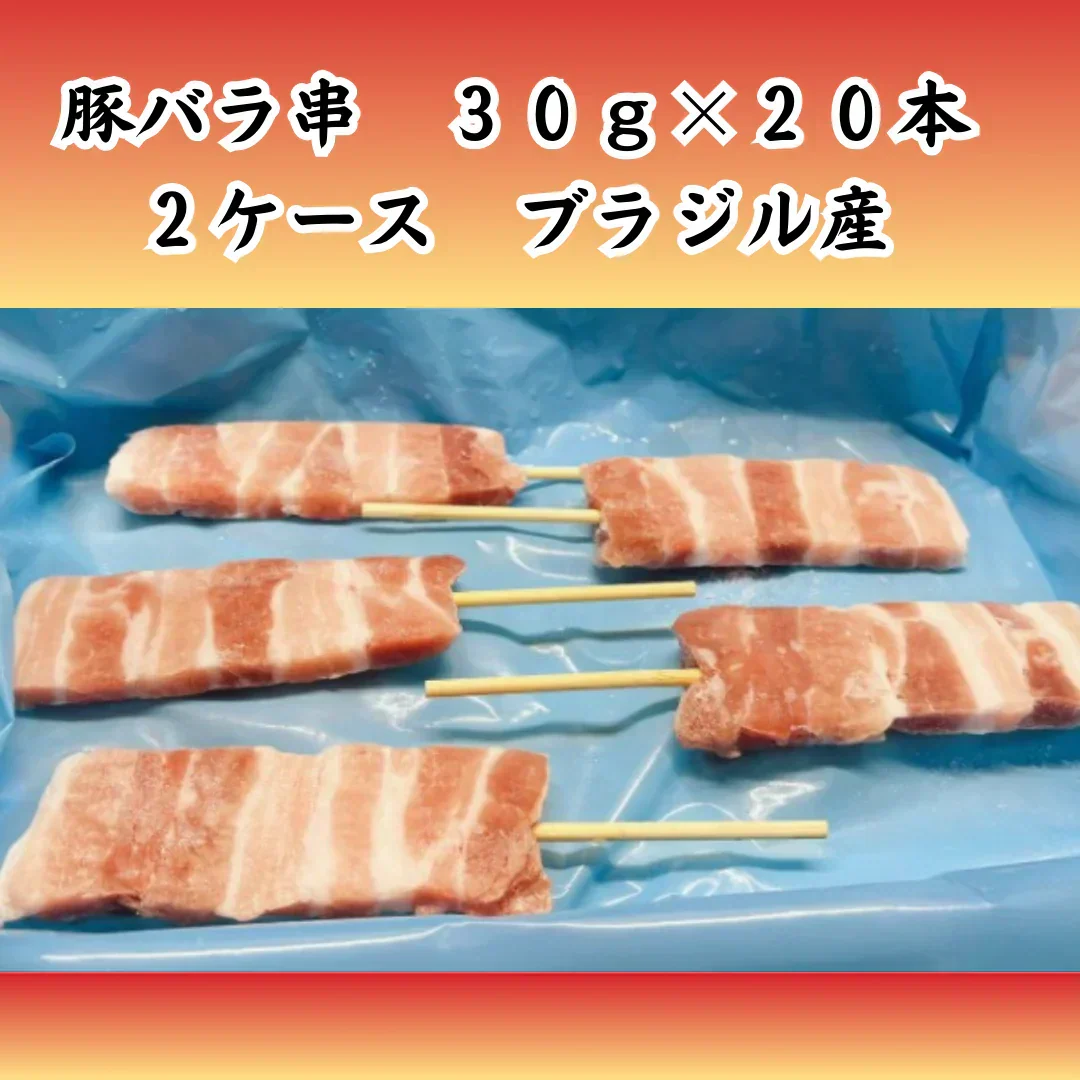 【使用不可】豚バラ串　３０ｇ×２０本×２ケース　ブラジル産