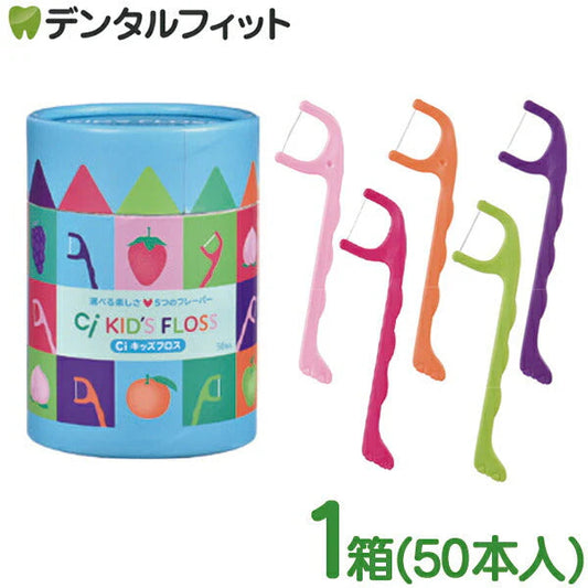 Ciキッズフロス 1箱(個包装/50本入) こども用フロス キッズ用フロス 子供用フロス 5フレーバーアソート モモ/オレンジ/青リンゴ/ブドウ/イチゴ