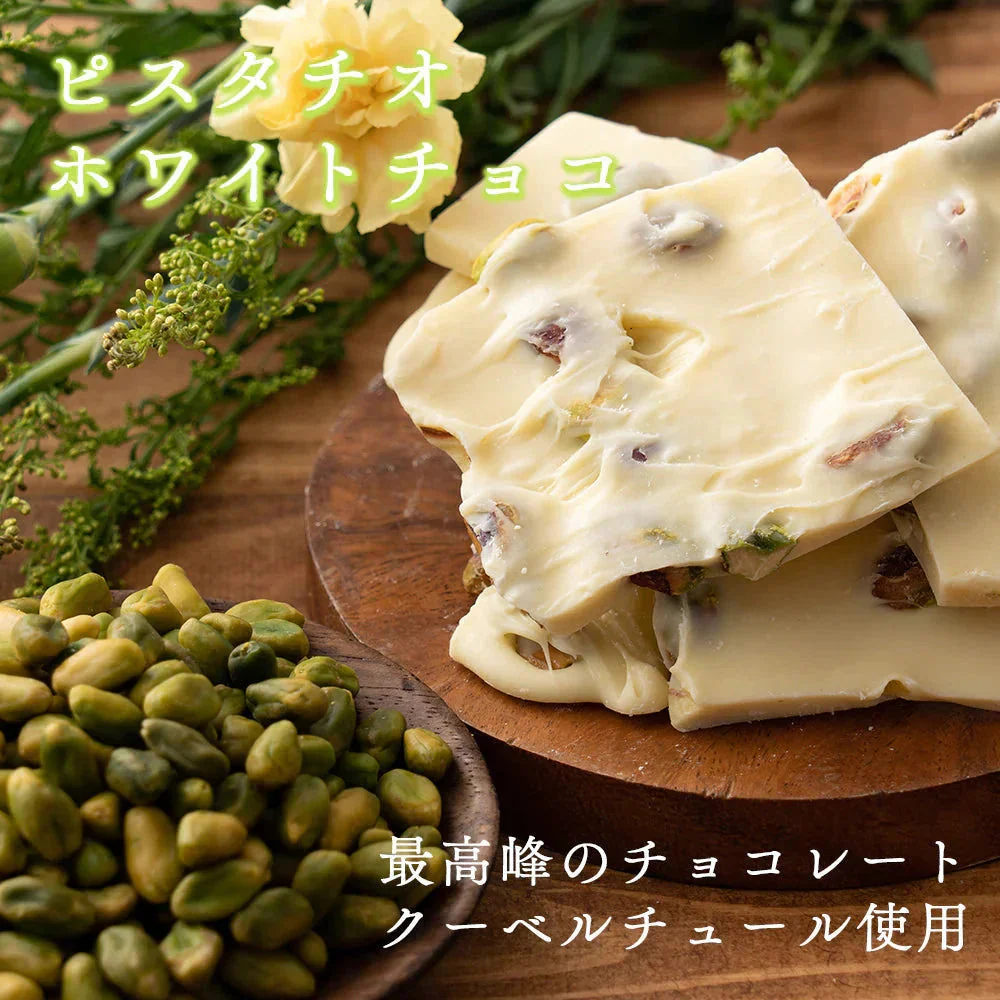 【予約商品10月26日以降順次発送】割れチョコ(ピスタチオホワイト)180g 送料無料 [ クーベルチュール スイーツ チョコレート ]