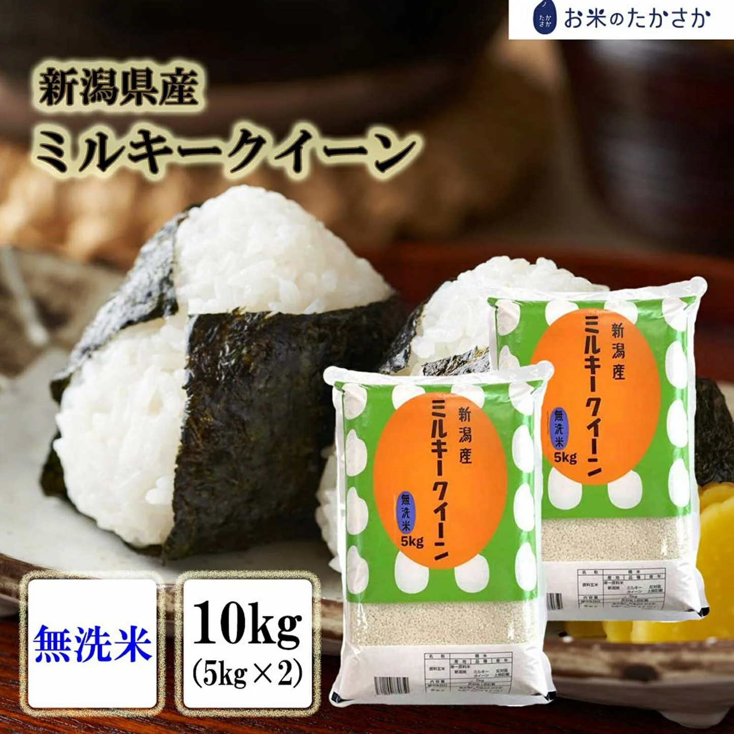【最安値挑戦祭】【 無洗米 】 新米 令和4年産 お米 送料無料 【 新潟県産 ミルキークイーン】10kg (5kgx2袋) 新潟米