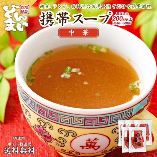 中華スープ 携帯スープ 200g（約40〜50個） 風袋込み  送料無料 福袋 即席スープ 非常食 防災食 長期保存 仕送り 防災 備蓄 グルメ 食品 フード お試し 中華 簡単 便利 時間短縮 セット 個包装