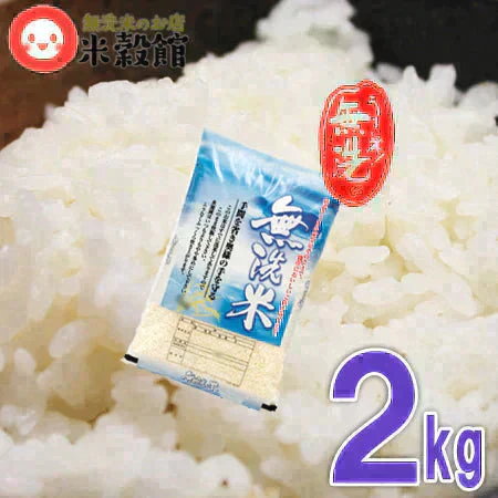 令和6年産 あきたこまち 無洗米 2kg 送料無料 秋田小町 千葉県産 研がずに炊ける2キロ【ご新規さん限定商品】