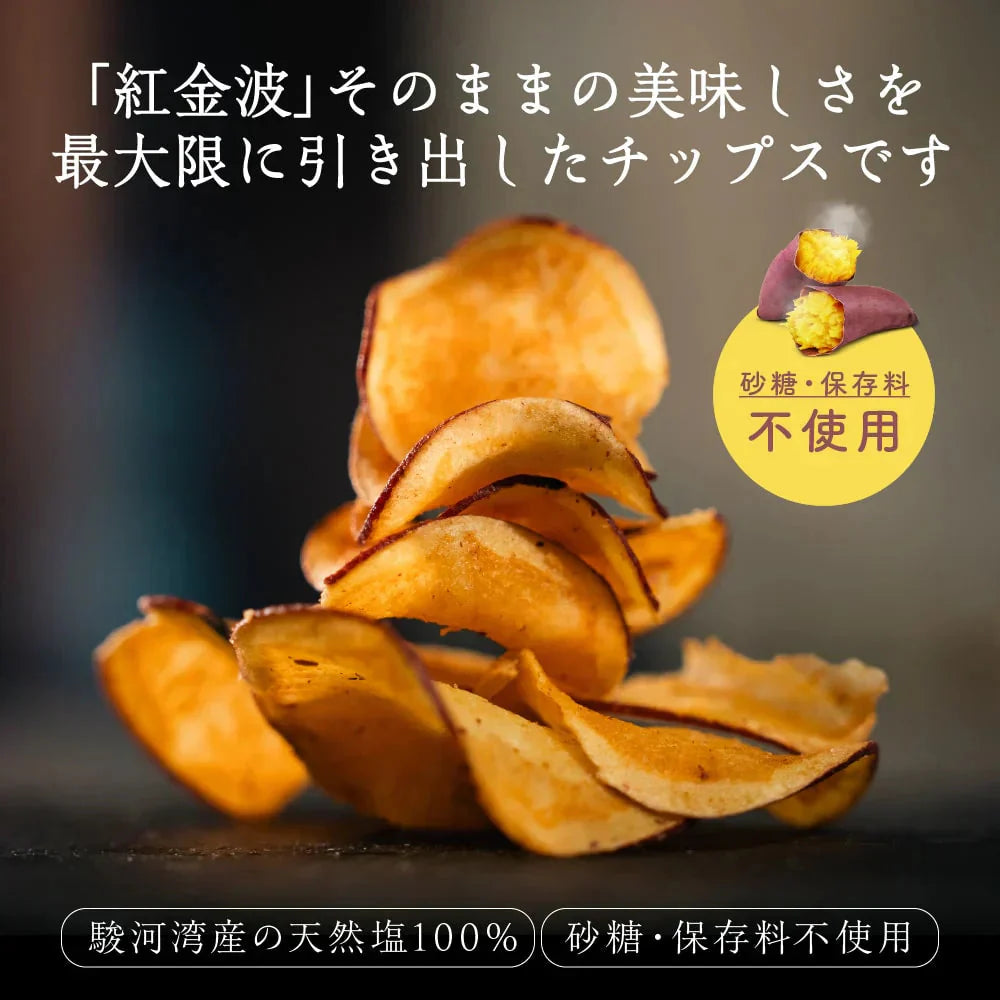 紅金波使用さつまいもチップス(駿河湾塩味)×5袋