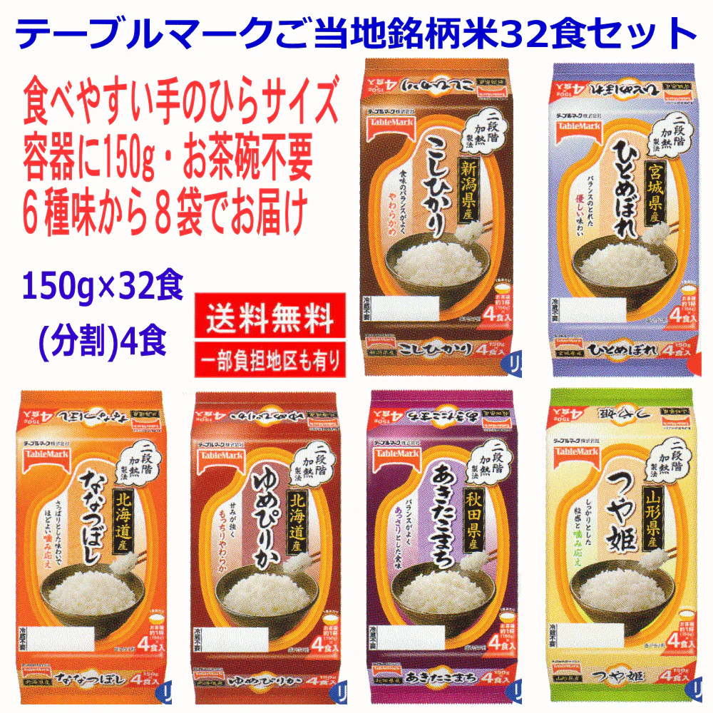 【コスパ最強】 150g 32食セット 新潟県産こしひかり 秋田県産あきたこまち 北海道産ゆめぴりか ななつぼし 山形県産つや姫 宮城県産ひとめぼれ