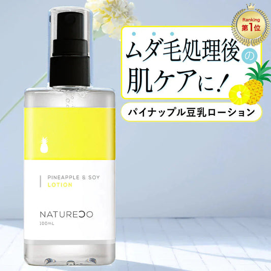 パイナップル豆乳ローション 100ml ローション NATURECO 化粧水 豆乳 パイナップル ローション 豆乳ローション パイナップルローション アフターワックスローション ムダ毛 ブラジリアンワックス ひげ 化粧水
