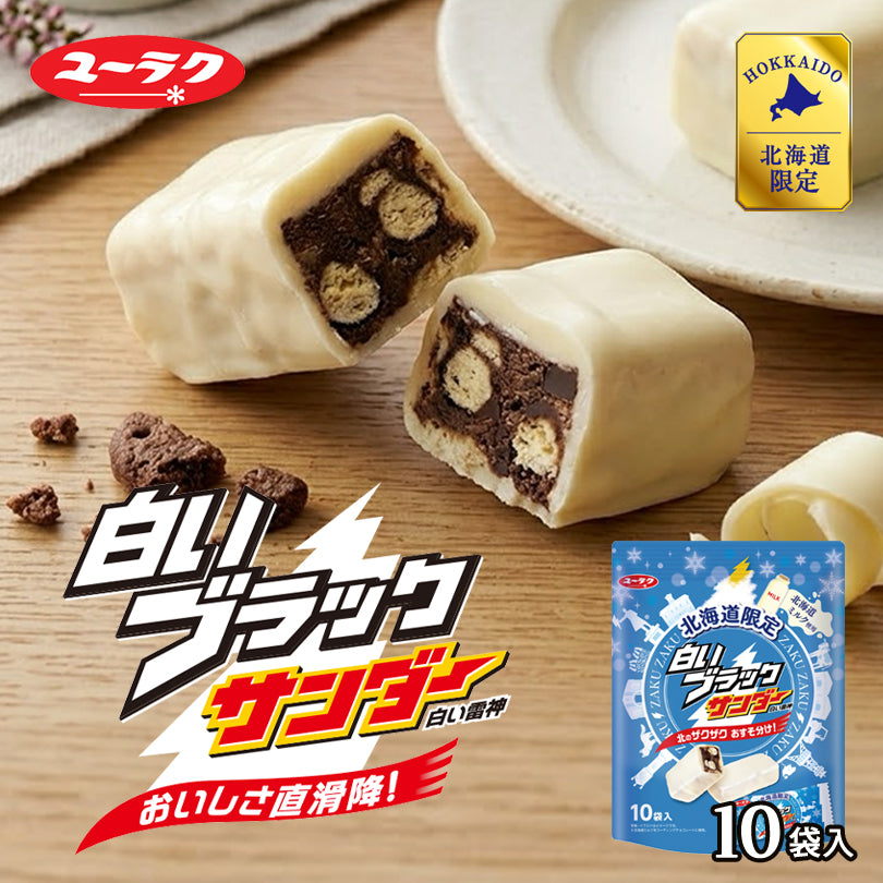 有楽製菓 白いブラックサンダー 10入 2個セット 北海道 お土産 ユーラク ブラックサンダー ミニサイズ ホワイトチョコ 北海道産ミルク ザクザク お菓子 手土産 ギフト プチギフト プレゼント 贈り物 北海道限定 送料込み