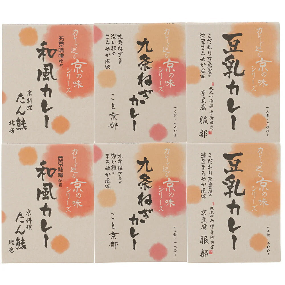 カレーで巡る京の味6食セット【お届け不可地域：北海道・沖縄・離島】【二重包装不可】