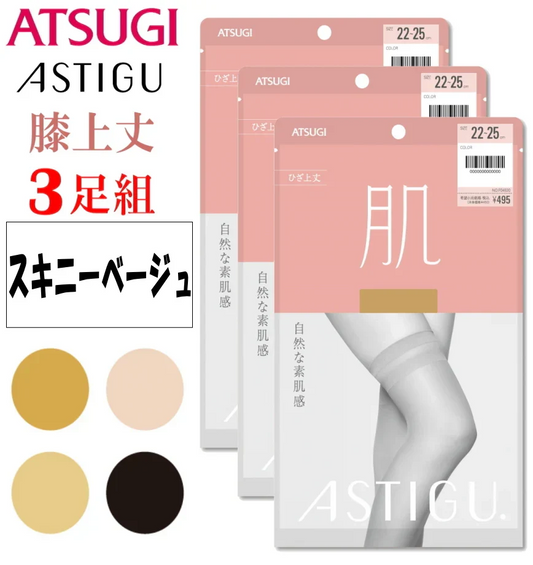 ATSUGI 新【肌】膝上ストッキング3足組スキニーベージュFサイズ