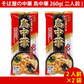 【訳あり賞味期限：2026.6.30 即納】そば屋の中華 鳥中華 260g(二人前) ×2袋　（4人前） ラーメン  ゆうパケット便配送　全国送料込