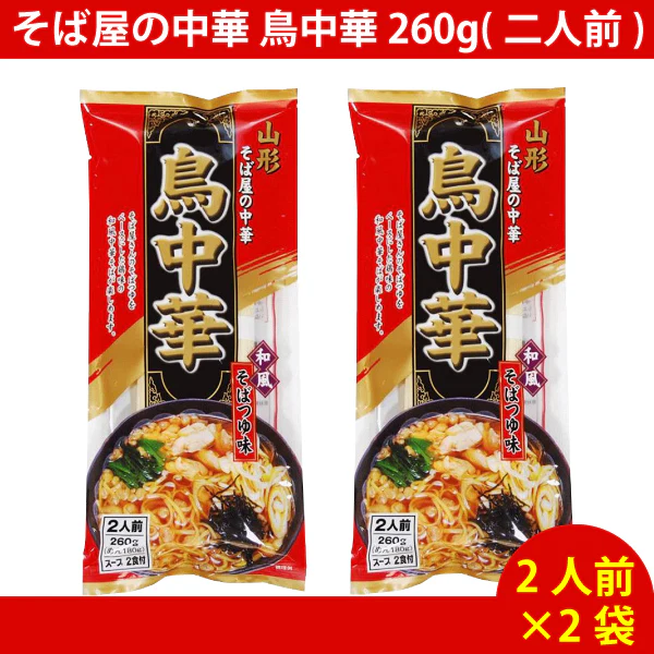 【訳あり賞味期限：2026.6.30 即納】そば屋の中華 鳥中華 260g(二人前) ×2袋　（4人前） ラーメン  ゆうパケット便配送　全国送料込