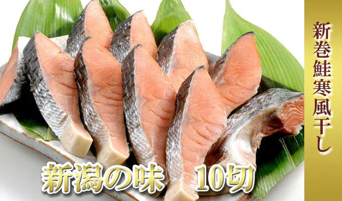 北海道産 新巻鮭寒風干し10切 送料無料