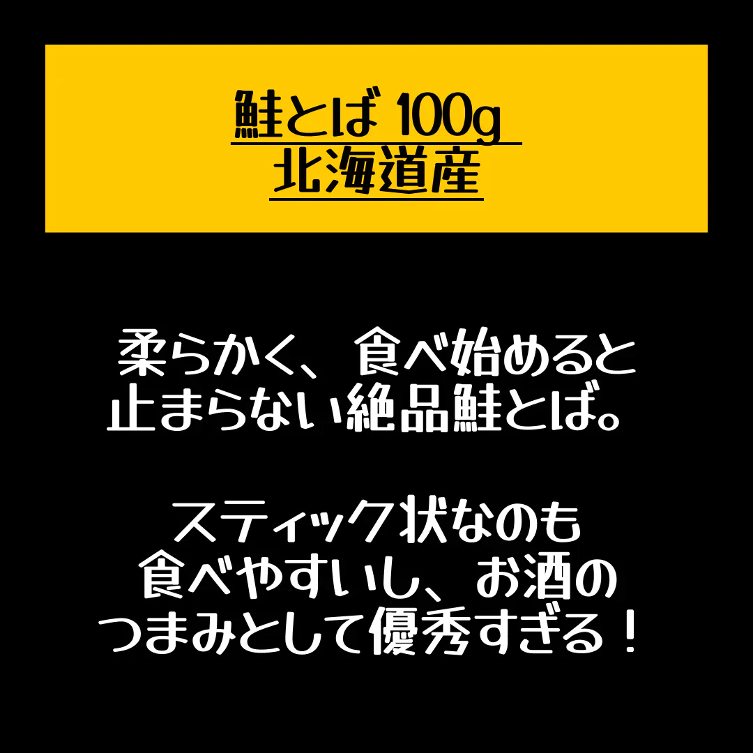 鮭とば 100g 北海道産 とば つまみ トバ 天然秋鮭 サケ おつまみ 天然鮭 秋鮭 さけとば 酒のつまみ 贈り物 しゃけとば グルメ 北海道グルメ お取り寄せグルメ お取り寄せ食材 ［送料無料］［ゆうパケット］ 母の日 プレゼント ギフト  母の日思いの 実用的 父の日 子供 孫【店長本気のシェア買いWEEK】