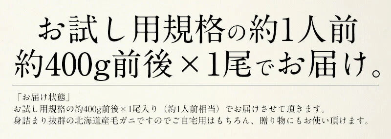 毛ガニ 400g前後×1尾 毛蟹 毛がに グルメ 姿［送料無料］ ボイル 北海道産 美味しい かに 蟹 海鮮 カニ 茹で蟹 北海道グルメ お取り寄せグルメ 北海道 旬 時期 贈り物 贅沢 母の日 プレゼント ギフト  母の日思いの 健康 実用的 父の日 子供 孫