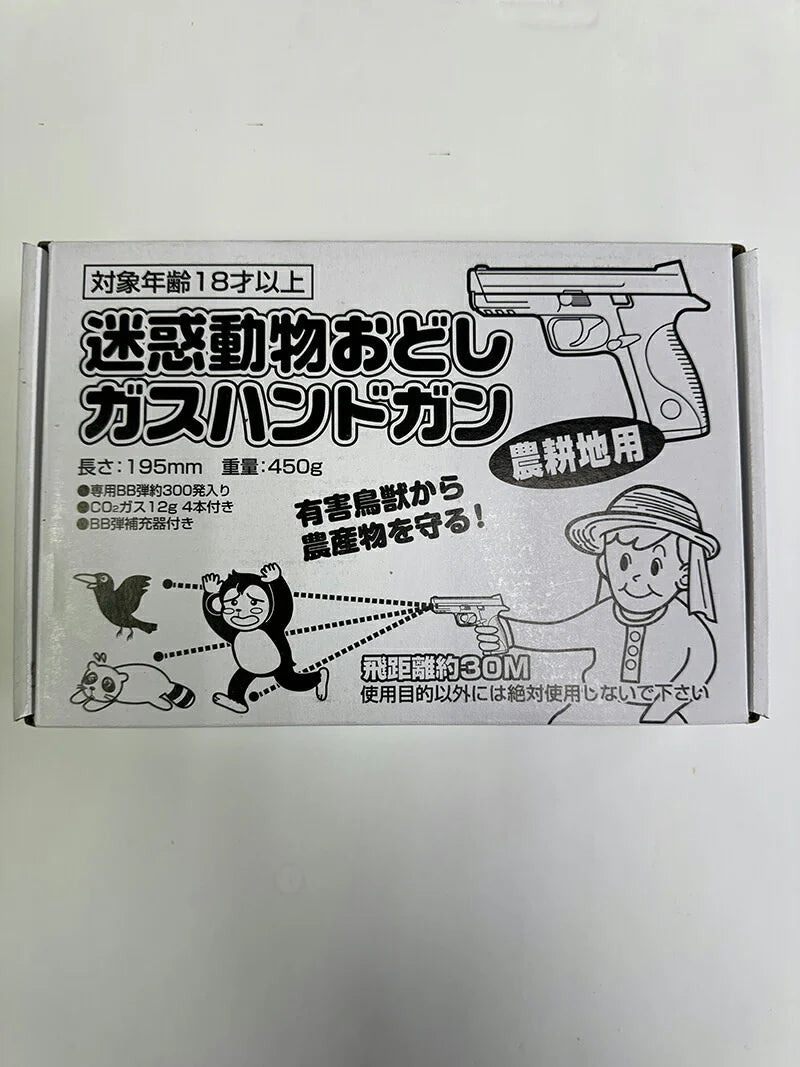害鳥 害獣対策 おどし用 ガスハンドガン エアガン BB弾付 害獣撃退 害獣駆除 / イノシシ シカ タヌキ クマ ネズミ サル