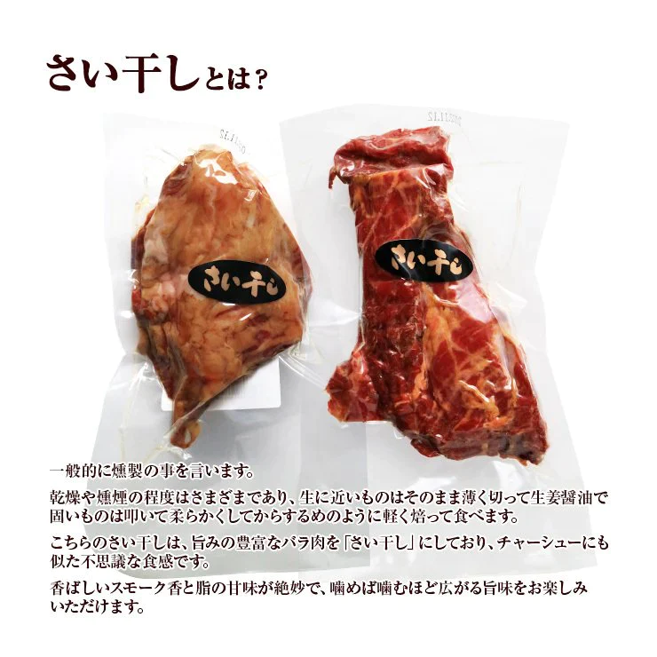 さい干し さいぼし サイボシ さおぼし 160ｇ 桜肉 馬肉