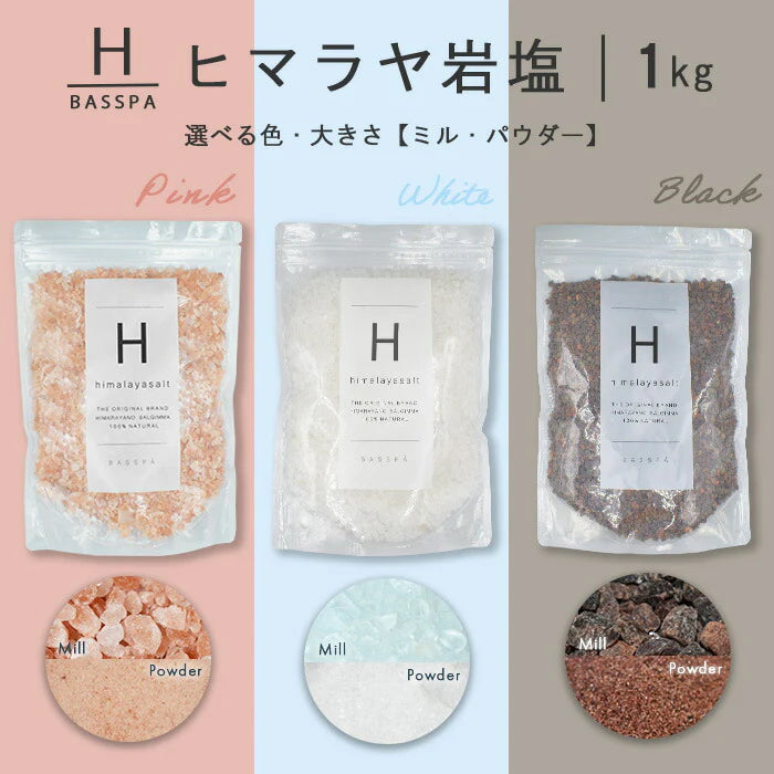 ヒマラヤ岩塩 【バスソルト】 入浴剤 (1kg) 計量スプーン付き　オーガンジーポーチ付きブラックミル