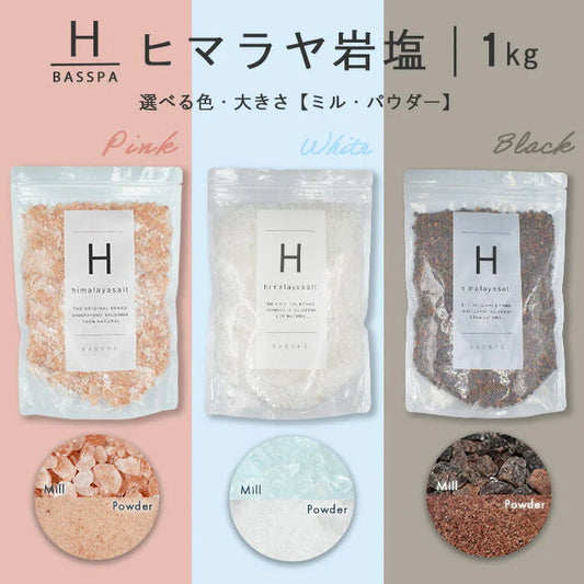ヒマラヤ岩塩 【バスソルト】 入浴剤 (1kg) 計量スプーン付き　オーガンジーポーチ付きブラックミル