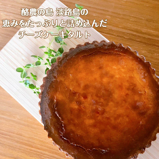 淡路島チーズケーキタルト5号ホール