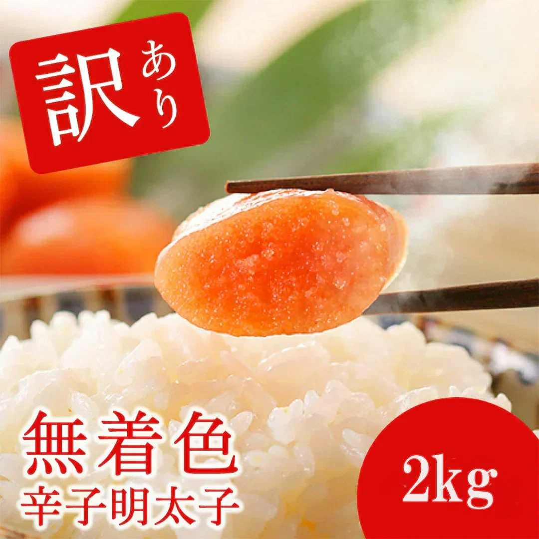 【訳あり・送料無料】大特価！無着色辛子明太子 2kg (1kg×2 or 500g×4)（たっぷり業務用）