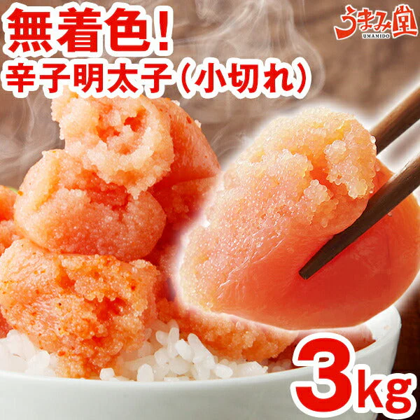 無着色辛子明太子 小切れ 3kg (1kg×3箱) 送料無料 明太子 ピリッと辛口 訳あり わけあり ワケアリ 切れ子 切子 めんたいこ 博多 福岡 土産 ギフト プレゼント 海鮮 魚介類 水産加工品 丼 贅沢 業務用