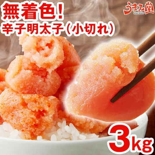 無着色辛子明太子 小切れ 3kg (1kg×3箱) 送料無料 明太子 ピリッと辛口 訳あり わけあり ワケアリ 切れ子 切子 めんたいこ 博多 福岡 土産 ギフト プレゼント 海鮮 魚介類 水産加工品 丼 贅沢 業務用