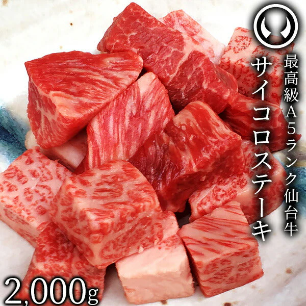 仙台牛 最高級 A5ランク サイコロステーキ 2000g [ ブランド牛 牛肉 焼肉 母の日 父の日 敬老の日 お歳暮 御歳暮 お中元 御中元 ギフト 贈答 お祝い 御祝 内祝い お返し お取り寄せ 仙台 名物 宮城 東北 ご当地 グルメ プレゼント ][冷凍配送]