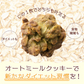 オートミールクッキー(抹茶) 【200g(100g×2袋)】※割れ欠けあり | 小麦不使用 低GI 低糖質 糖質制限 小腹サポート 食物繊維 雑穀スイーツ