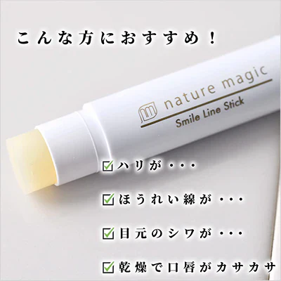 ネイチャーマジック スマイルラインスティック ×3個