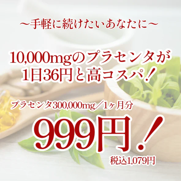 生粋プラセンタ300,000 プラセンタ サプリ