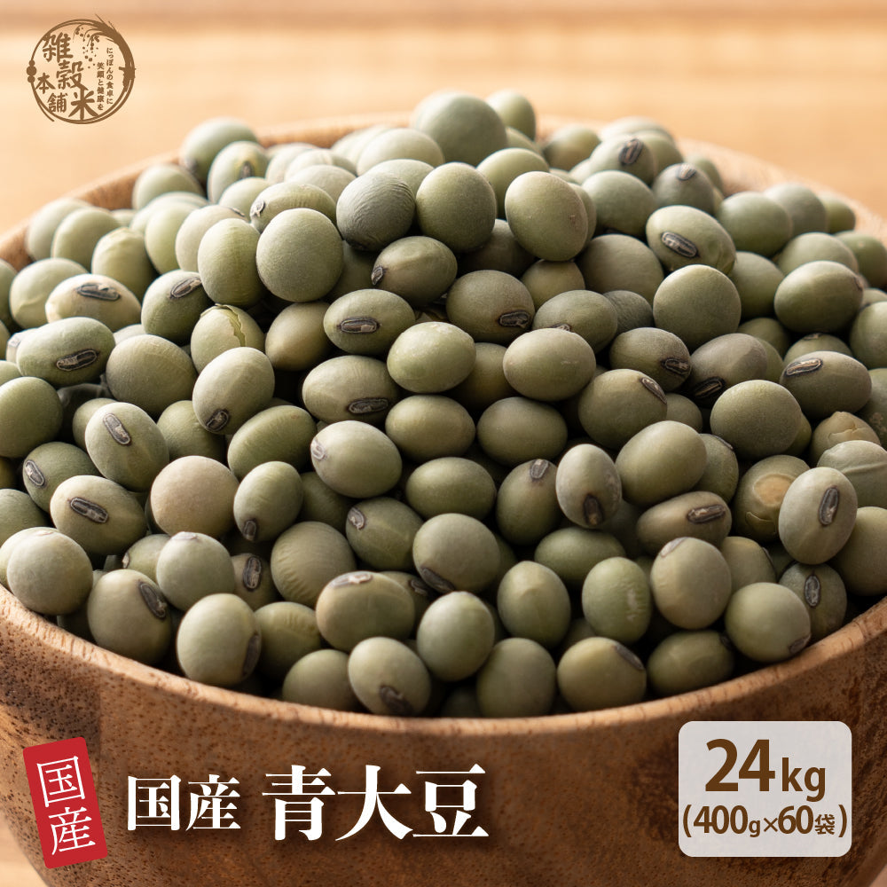 雑穀 雑穀米 国産 青大豆 24kg(400g×60袋)