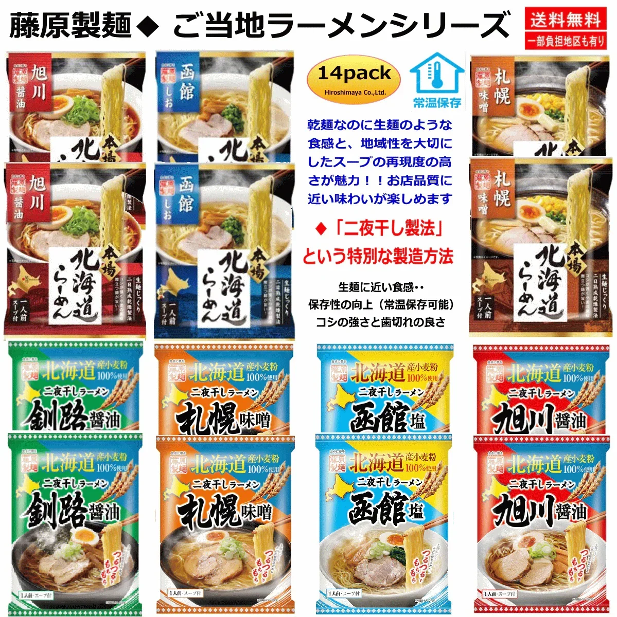 【袋麺】 藤原製麺 本場北海道らーめん 旭川 札幌 函館 二夜干しラーメン 旭川釧路 油 函館 札幌 14袋 関東圏送料無料