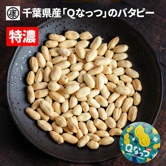 千葉県産Qなっつ大粒バタピー　220g 安心安全千葉県産