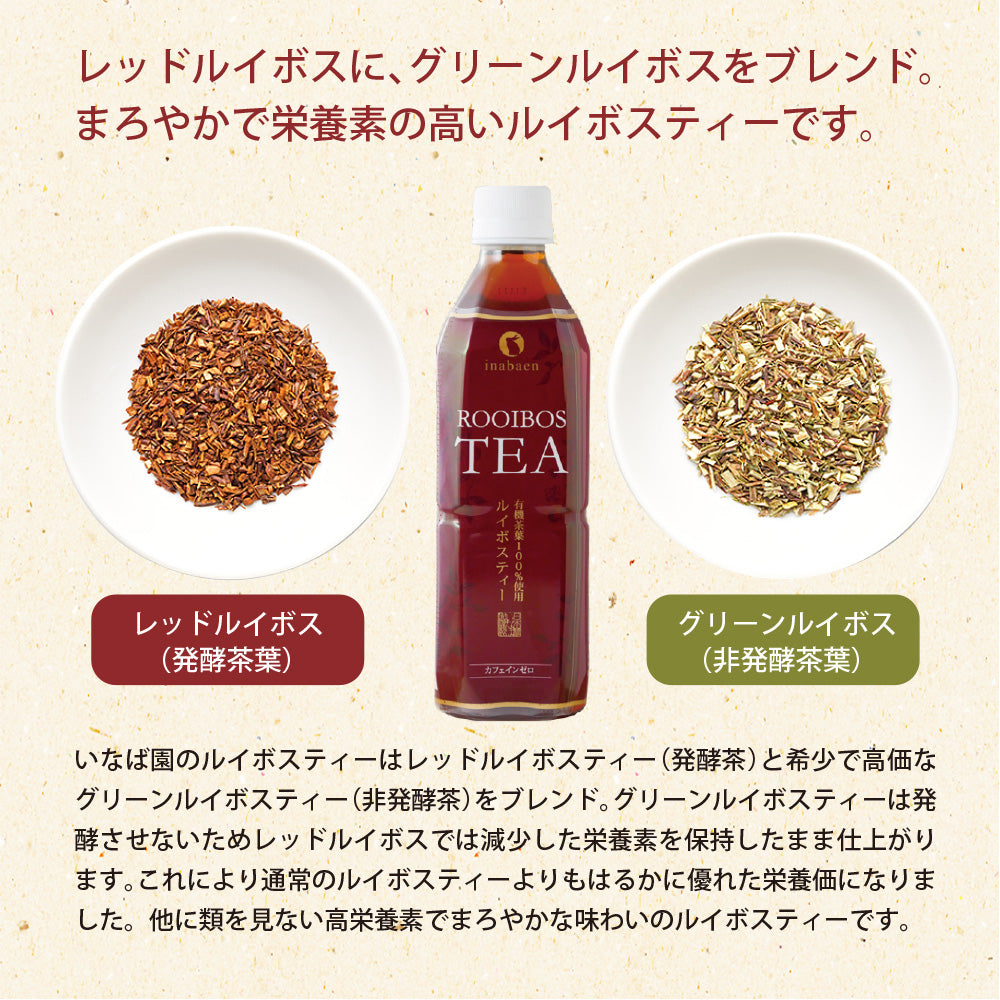 日本橋いなば園 プレミアムルイボスティーペットボトル 500ml×24本 ノンカフェイン カロリーゼロ ヘルシー 有機茶葉100％ 妊婦 授乳 マタニティ お茶 健康茶 ダイエット ポリフェノール