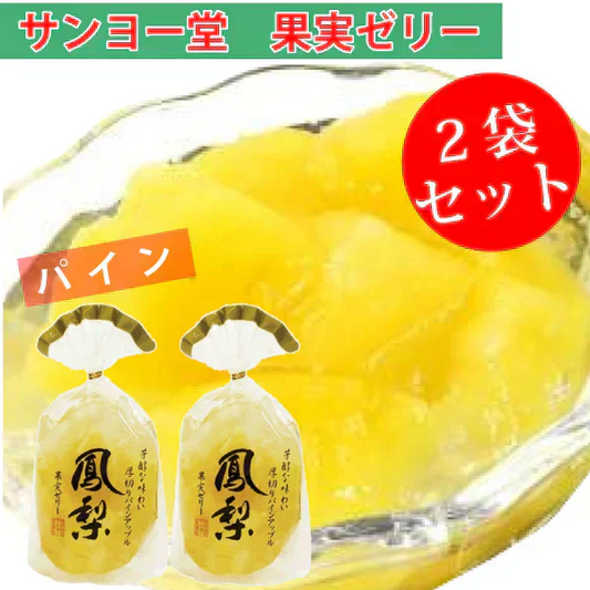 サンヨー堂 果実ゼリー 2袋セット　パインアップル　350ｇ ゆうパケット便　送料込