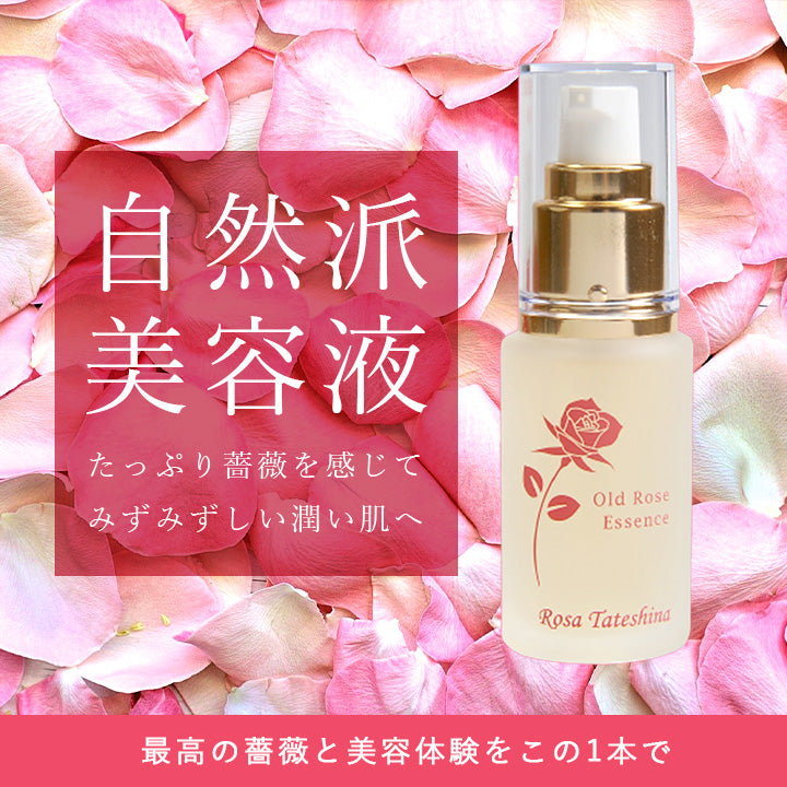 ローズ蓼科 オールドローズエッセンス 30ml 美容液 オーガニック 薔薇 シワ 日本製 シミ バラ エイジング ローズ油 ゼラニウム油 無農薬