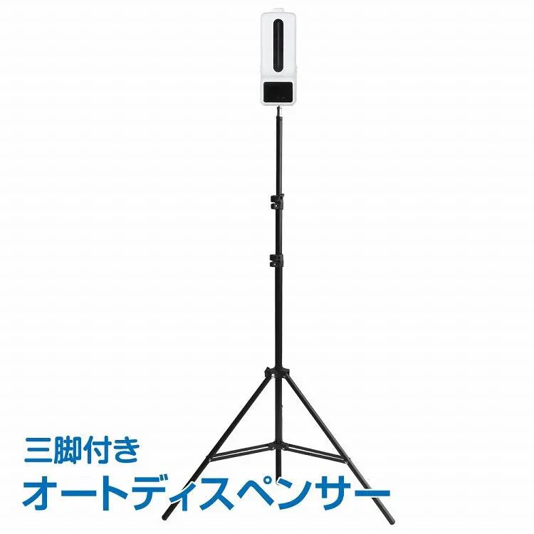 オートディスペンサー 三脚 体表面温度計 スピード検温 非接触型 手指消毒器 予防対策 高さ調整 介護施設 イベント 保育園 飲食 蔓延防止 感染症