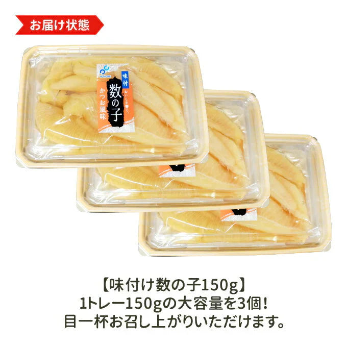 味付け数の子 450g 150g×3パック 送料無料