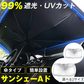 【Mサイズ】車 サンシェード 傘 選べる2size フロントガラス 傘式 パラソル 傘型 フロントサンシェード 車用 折りたたみ傘 日除け 日よけ uv 紫外線カット コンパクト 紫外線対策 遮光 断熱 収納便利 車サンシェード 収納ポーチ付き