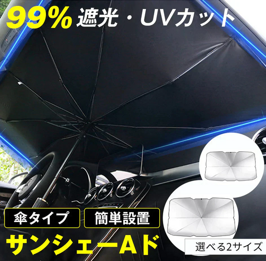 【Mサイズ】車 サンシェード 傘 選べる2size フロントガラス 傘式 パラソル 傘型 フロントサンシェード 車用 折りたたみ傘 日除け 日よけ uv 紫外線カット コンパクト 紫外線対策 遮光 断熱 収納便利 車サンシェード 収納ポーチ付き
