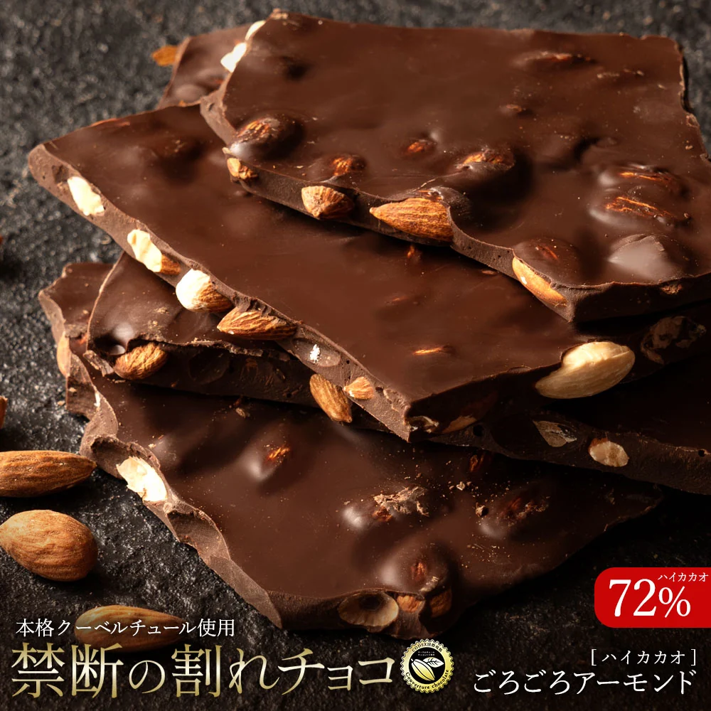 【割れチョコ】◆割れチョコハイカカオ ごろごろアーモンド72% 200g※配送時期：10月20日（火）以降、順次発送開始予定