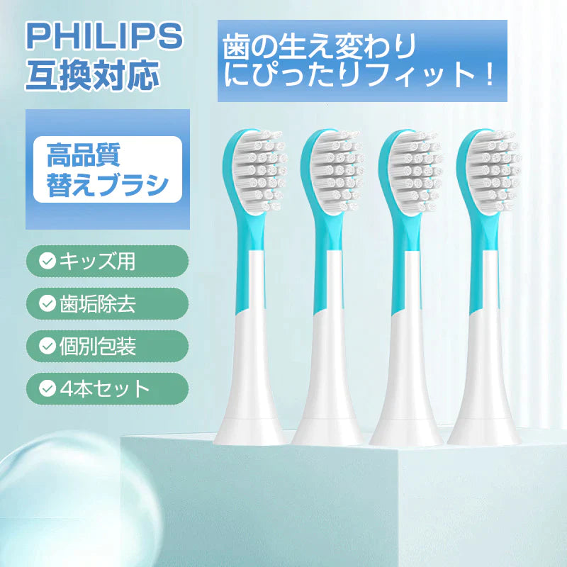 キッズ 電動歯ブラシヘッド 替えブラシ 7歳以下子供専用 4個セット 互換 フィリップス ソニッケアー 個別包装 歯垢除去 無銅 口腔ケア 音波振動 スペア 予備