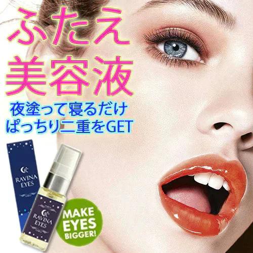 二重をつくる衝撃の実感力ふたえ専用美容液【ラヴィーナアイズ Ravinaeyes】二重 専用 目元潤うパッチリ習慣 保湿力 ヒアルロン酸 魅力的な目を手に入れたい 潤いをキープモデルさんも愛用中最高品質の成分配合スキンケア効果も抜群 まぶた たるみ 老け顔 ケア 引き上げ 塗って寝るだけ 引き上げ 二重 三重 四重 ヒアルロン酸 コラーゲン 目元ケア アイケア コラーゲン ナイトケア 美容液 日本製