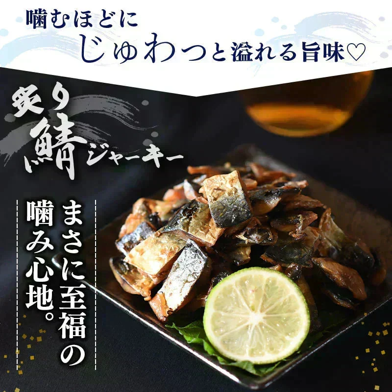 ＜こんがり炙り鯖ジャーキー 120g＞ おつまみ