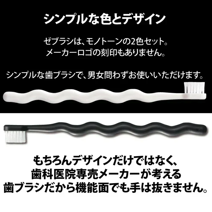歯ブラシ 白黒 モノトーン ゼブラシ 2本入り×5セット（ホワイト＆ブラックの2本入×5 合計10本入り） 毛のかたさ：ふつう モダン おしゃれ デザイン歯ブラシ 【Ciメディカル 歯ブラシ】【メール便送料無料】