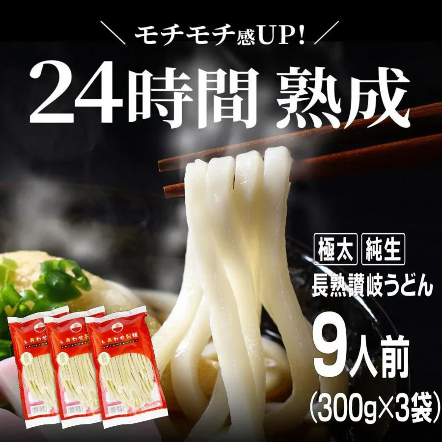 製造直売 送料無料 24時間熟成 本場 讃岐 純生 長熟 うどん 9食 太麺 うどん お取り寄せ グルメ