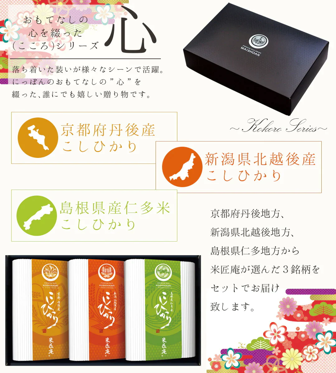 米 こしひかり 3種 450g×3 心シリーズ ギフトセット 令和4年度産 お米 精米 白米 おくさま印 国産 食品 引っ越し 挨拶 出産 内祝い 母の日 父の日 お中元 お歳暮 結婚 快気 還暦 香典返し お年賀 送料無料